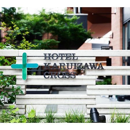 Hotel Karuizawa Cross - Vacation Stay 56456V Экстерьер фото