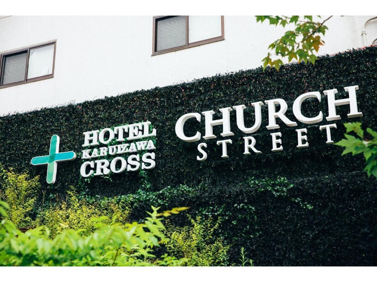 Hotel Karuizawa Cross - Vacation Stay 56456V Экстерьер фото
